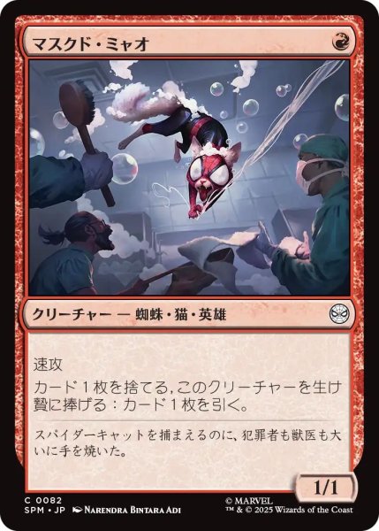 画像1: (SPM)赤　マスクド・ミャオ(C) (1)