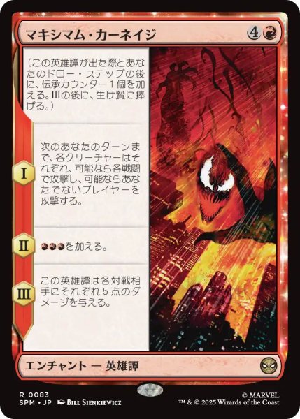 画像1: (SPM)赤　マキシマム・カーネイジ(R) (1)