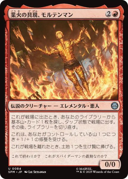 画像1: (SPM)赤　業火の具現、モルテンマン(U) (1)