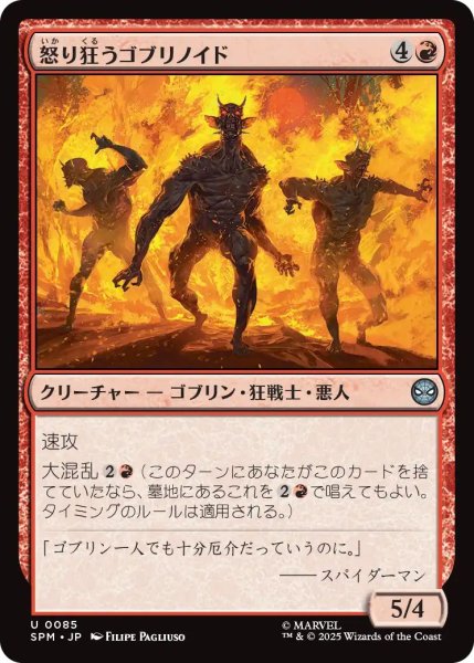 画像1: (SPM)赤　怒り狂うゴブリノイド(U) (1)