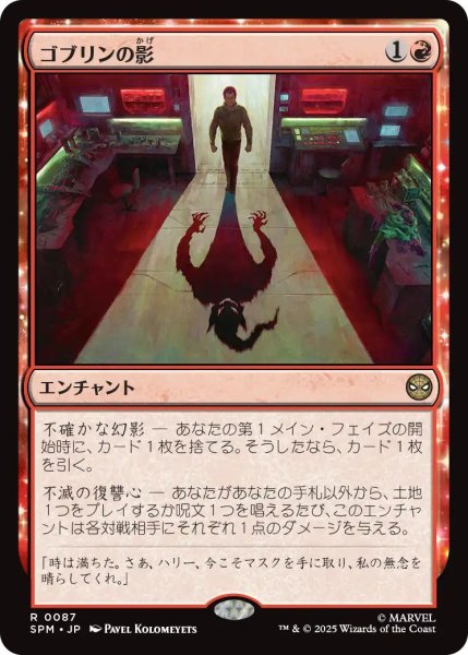 画像1: (SPM)赤　ゴブリンの影(R) (1)