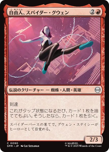 画像1: (SPM)赤　自由人、スパイダー・グウェン(C) (1)