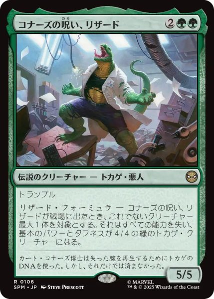 画像1: (SPM)緑　コナーズの呪い、リザード(R) (1)