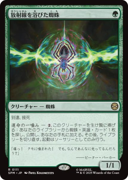 画像1: (SPM)緑　放射線を浴びた蜘蛛(R) (1)