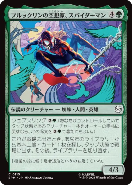 画像1: (SPM)緑　ブルックリンの空想家、スパイダーマン(C) (1)