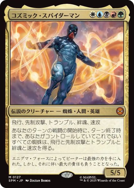 画像1: (SPM)多　コズミック・スパイダーマン(M) (1)