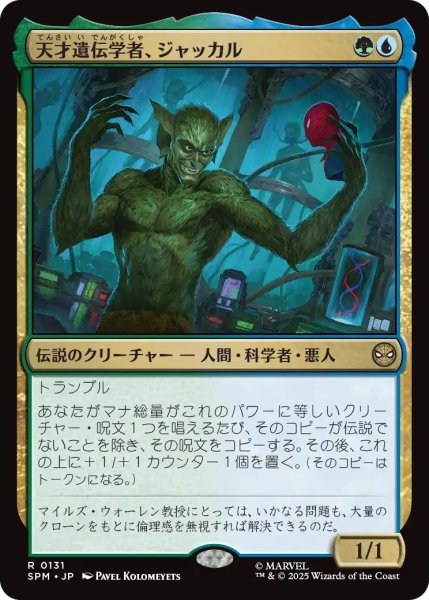 画像1: (SPM)多　天才遺伝学者、ジャッカル(R) (1)