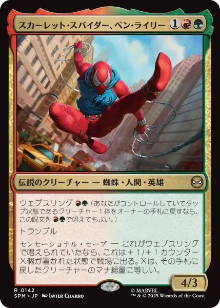 画像1: (SPM)多　スカーレット・スパイダー、ベン・ライリー(R) (1)
