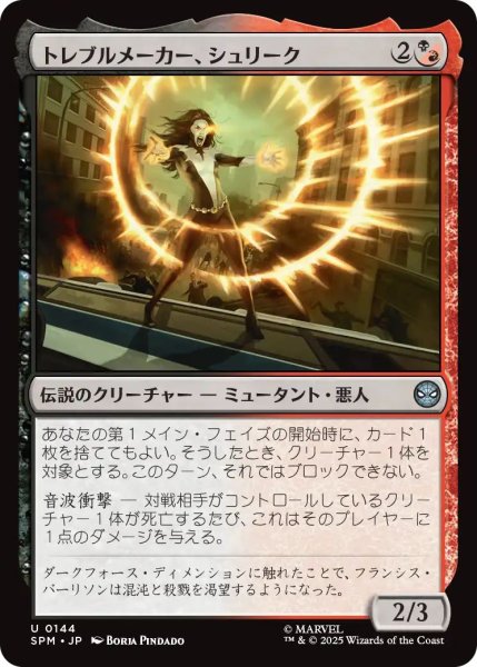 画像1: (SPM)混　トレブルメーカー、シュリーク(U) (1)