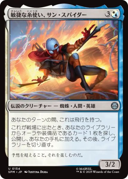 画像1: (SPM)混　敏捷な糸使い、サン・スパイダー(U) (1)