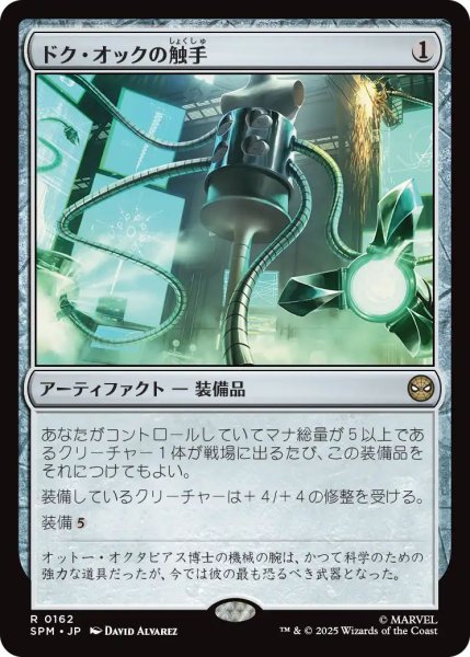 画像1: (SPM)ア　ドク・オックの触手(R) (1)