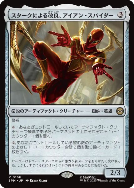 画像1: (SPM)ア　スタークによる改良、アイアン・スパイダー(R) (1)