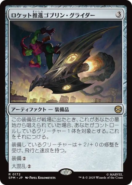 画像1: (SPM)ア　ロケット推進ゴブリン・グライダー(R) (1)