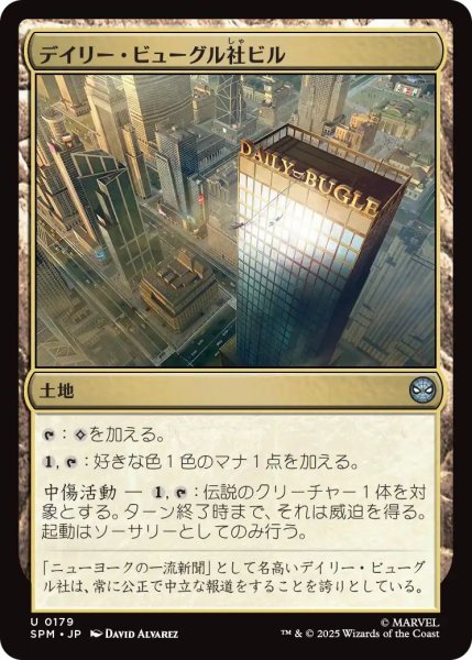 画像1: (SPM)土地　デイリー・ビューグル社ビル(U) (1)