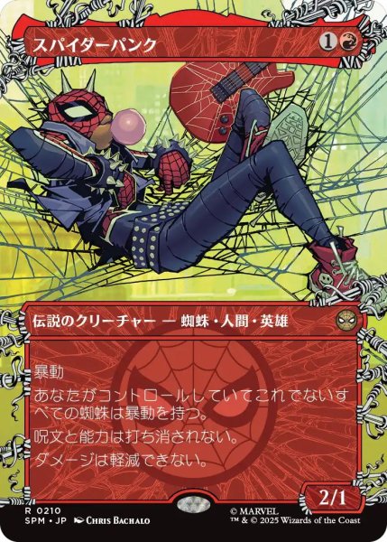 画像1: (SPM)赤　スパイダーパンク(R)210 (1)