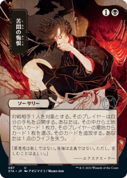 画像1: Foil(STA)黒　苦悶の悔恨(U)日本語特別版 (1)