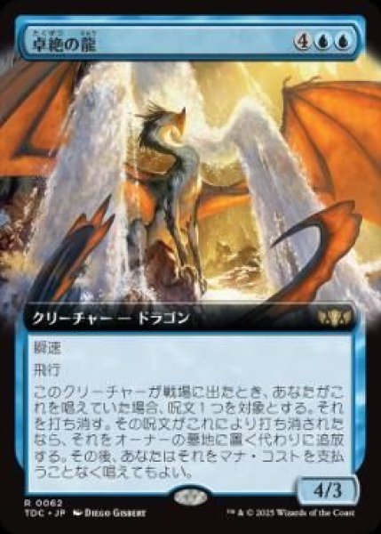 画像1: (TDC)青　卓絶の龍(R)062 (1)