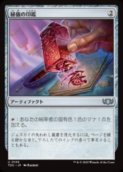 画像1: (TDC)ア　秘儀の印鑑(U)105 (1)