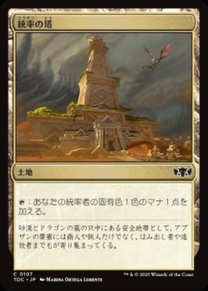画像1: (TDC)土地　統率の塔(R)107 (1)