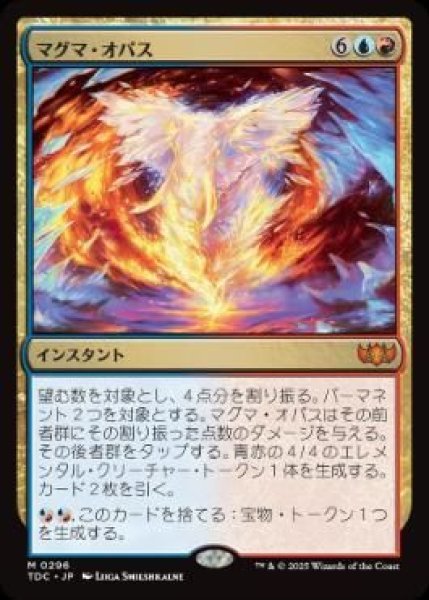 画像1: (TDC)多　マグマ・オパス(M)296 (1)