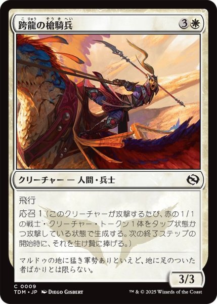 画像1: (TDM)白　跨龍の槍騎兵(C) (1)