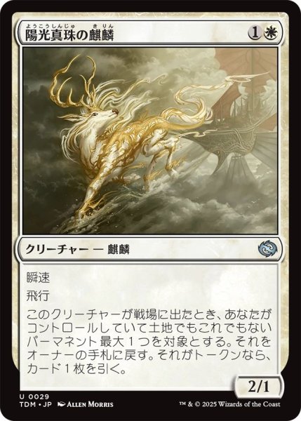 画像1: (TDM)白　陽光真珠の麒麟(U) (1)