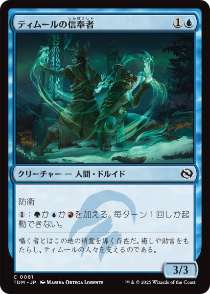 画像1: (TDM)青　ティムールの信奉者(C) (1)
