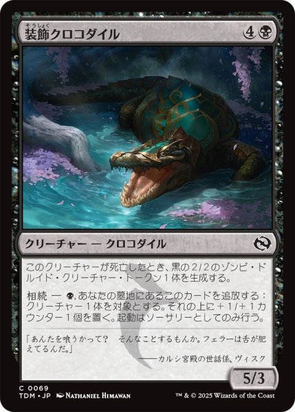 画像1: (TDM)黒　装飾クロコダイル(C) (1)