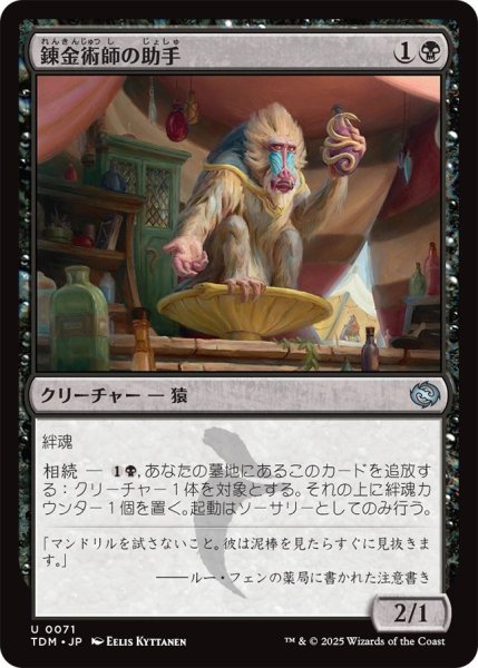 画像1: (TDM)黒　錬金術師の助手(U) (1)
