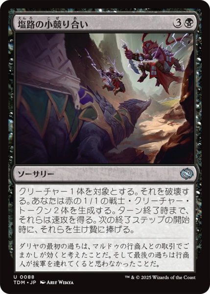 画像1: (TDM)黒　塩路の小競り合い(U) (1)