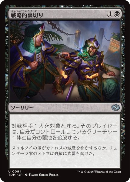 画像1: (TDM)黒　戦略的裏切り(U) (1)