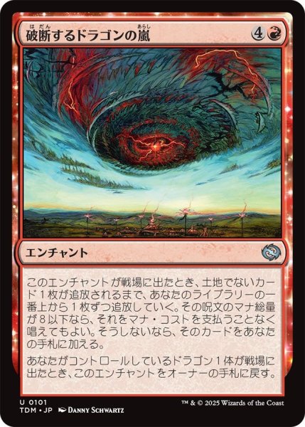 画像1: (TDM)赤　破断するドラゴンの嵐(U) (1)