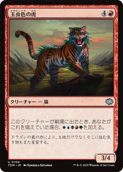画像1: (TDM)赤　玉虫色の虎(U) (1)