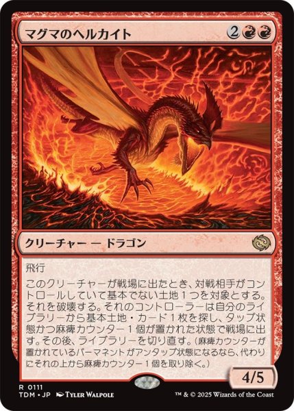 画像1: (TDM)赤　マグマのヘルカイト(R) (1)