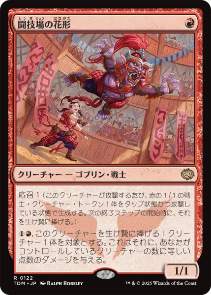 画像1: (TDM)赤　闘技場の花形(R) (1)