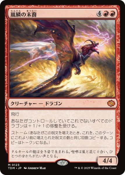 画像1: Foil(TDM)赤　嵐鱗の末裔(M)123 (1)