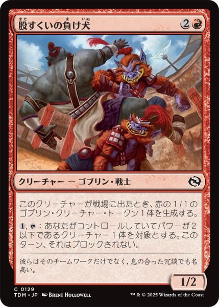 画像1: (TDM)赤　股すくいの負け犬(C) (1)