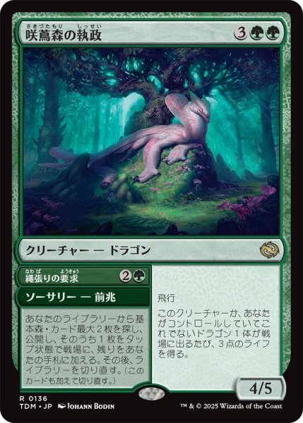 画像1: (TDM)緑　咲蔦森の執政(R) (1)