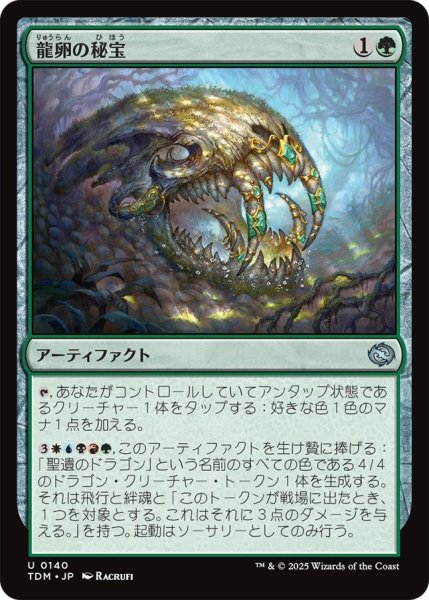 画像1: (TDM)緑　龍卵の秘宝(U) (1)