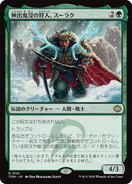 画像1: Foil(TDM)緑　神出鬼没の狩人、スーラク(R)161 (1)