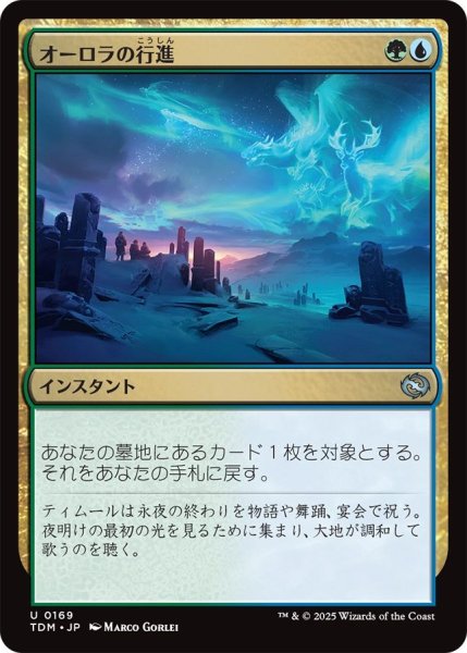 画像1: (TDM)多　オーロラの行進(U) (1)
