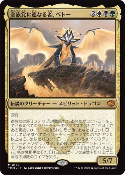 画像1: (TDM)多　全族党に連なる者、ベトー(M) (1)