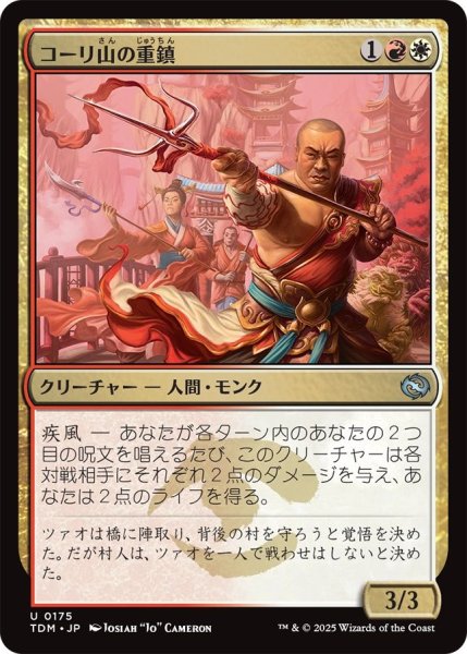 画像1: (TDM)多　コーリ山の重鎮(U) (1)