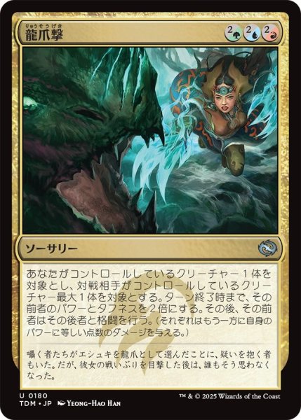 画像1: (TDM)混　龍爪撃(U) (1)