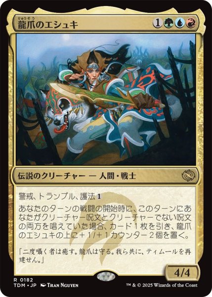 画像1: (TDM)多　龍爪のエシュキ(R) (1)