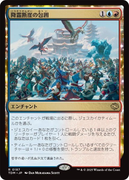画像1: (TDM)多　降霜断崖の包囲(R) (1)