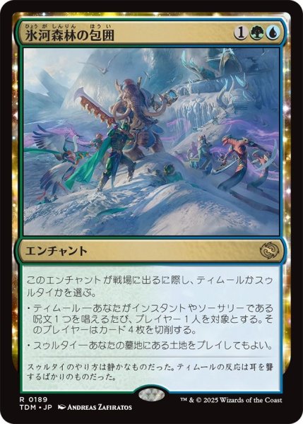 画像1: Foil(TDM)多　氷河森林の包囲(R)189 (1)