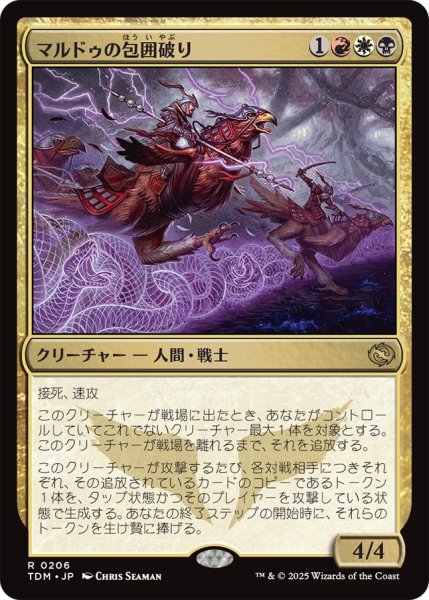 画像1: (TDM)多　マルドゥの包囲破り(R) (1)