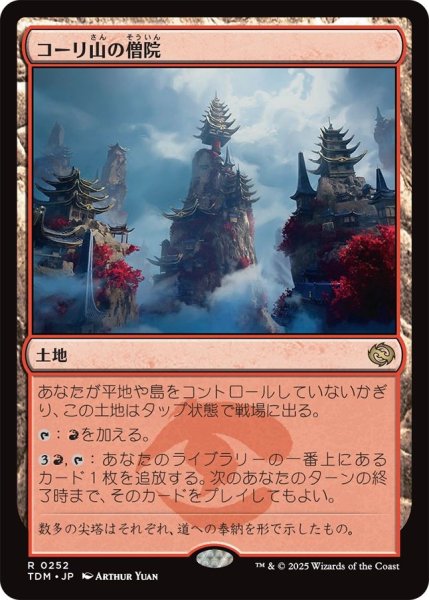 画像1: (TDM)土地　コーリ山の僧院(R) (1)