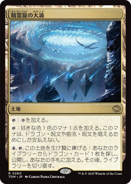 画像1: (TDM)土地　精霊龍の大渦(R) (1)